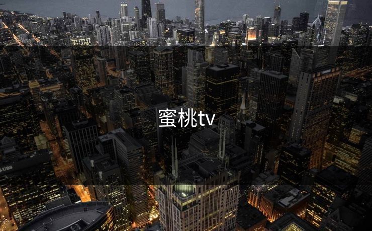 蜜桃tv